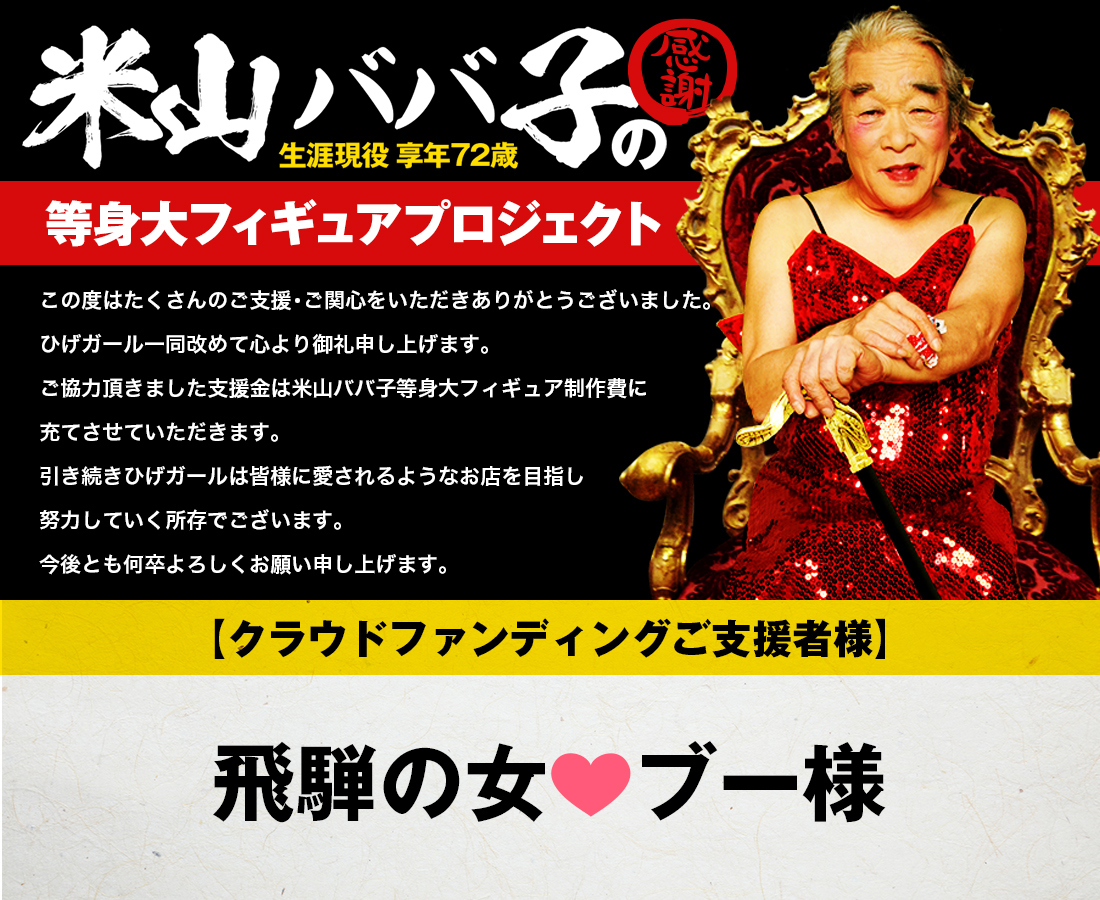 東京新宿老舗オカマバーひげガールに「米山ババ子」の等身大フィギュアを作りたい！！