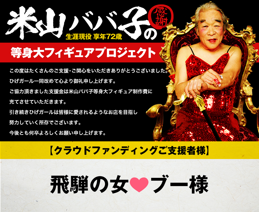 新宿歌舞伎町 おかまバー ひげガール