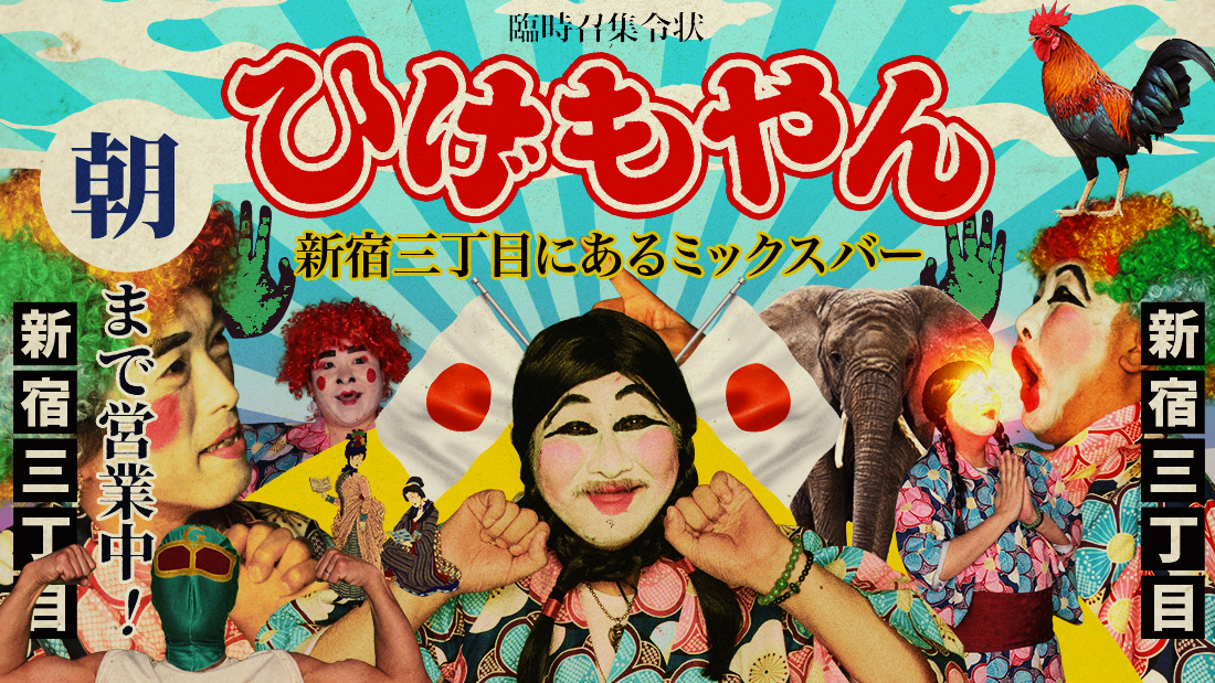 ひげガールの姉妹店「ひげガエル」