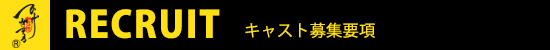 キャスト募集要項,求人,ニューハーフ,ショーパブ,求人,応募