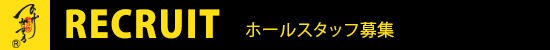 ホールスタッフ募集要項,求人,ニューハーフ,ショーパブ,求人,応募